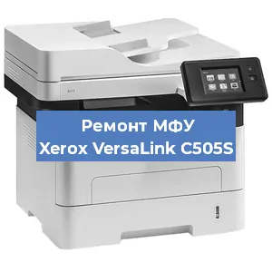 Ремонт МФУ Xerox VersaLink C505S в Екатеринбурге